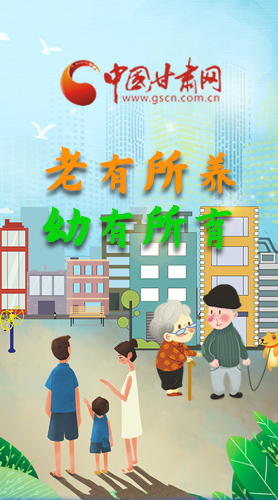 【甘快看·圖解】老有所養(yǎng) 幼有所育 十四五蘭州這樣做！
