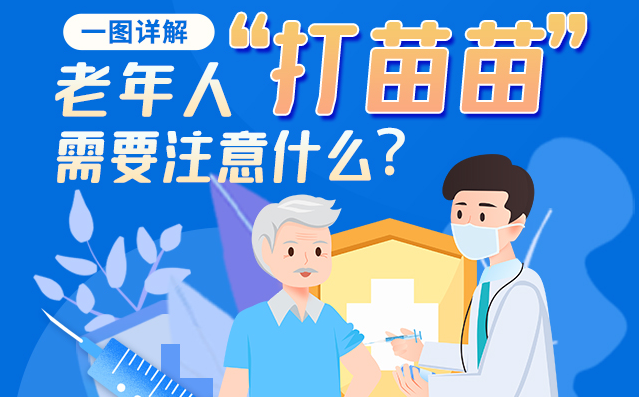【甘快看】一圖詳解|@老年人“打苗苗”需要注意什么？