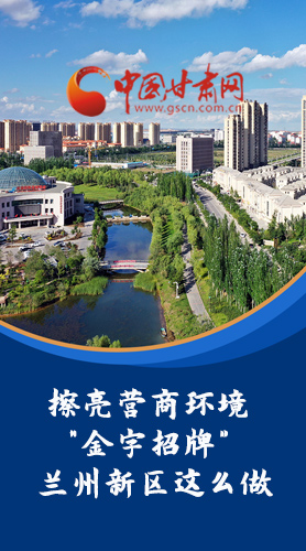 【甘快看·長(zhǎng)圖】擦亮營(yíng)商環(huán)境“金字招牌”蘭州新區(qū)這么做！