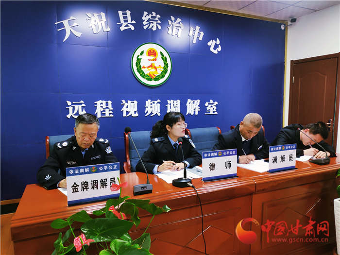 【聽網(wǎng)絡大V講政法大提升】武威天?？h：遠程視頻調(diào)解 糾紛指尖化解