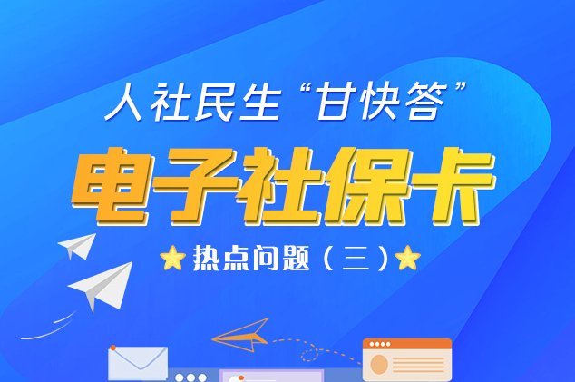 人社民生“甘快答” 電子社?？狳c問題（三）