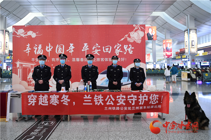 【2022年春運(yùn)】春運(yùn)啟航幸?；丶?蘭州鐵路警方為你保駕護(hù)航