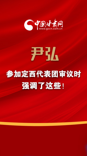 【2022甘肅兩會(huì)·圖解】尹弘書記參加定西代表團(tuán)審議時(shí)強(qiáng)調(diào)了這些！