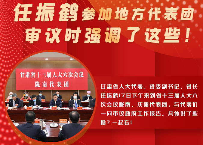 【2022甘肅兩會·圖解】任振鶴參加地方代表團審議時強調(diào)了這些！