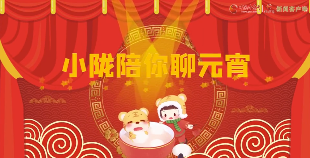 【網絡中國節(jié)·元宵】小隴陪你聊元宵