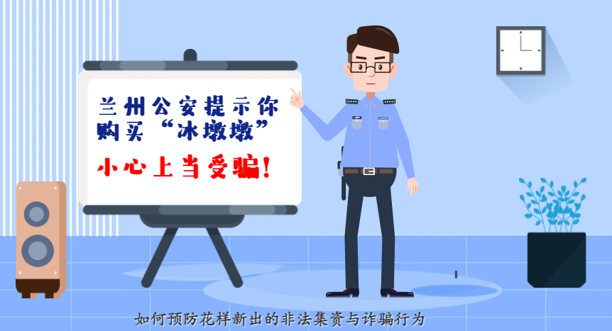 微動畫| 蘭州公安提示你：購買“冰墩墩”，小心上當(dāng)受騙！