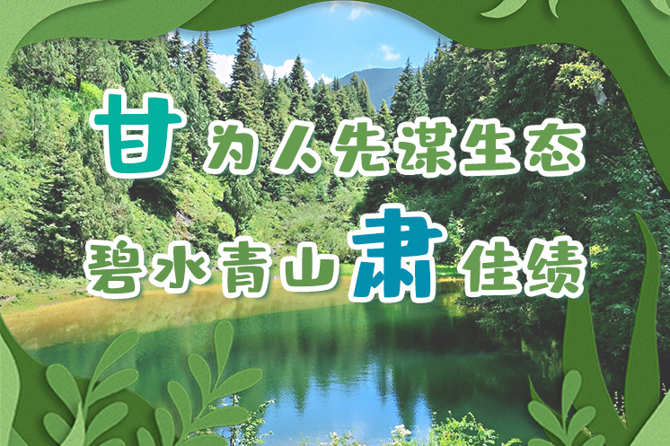 長圖|“甘”為人先謀生態(tài)，碧水青山“肅”佳績