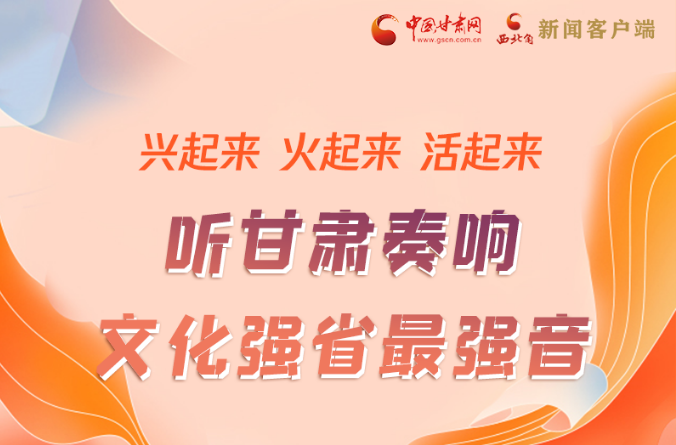 【奮進新征程 建功新時代】圖解|“軟實力”變“硬實力” 甘肅奏響文化強省最強音