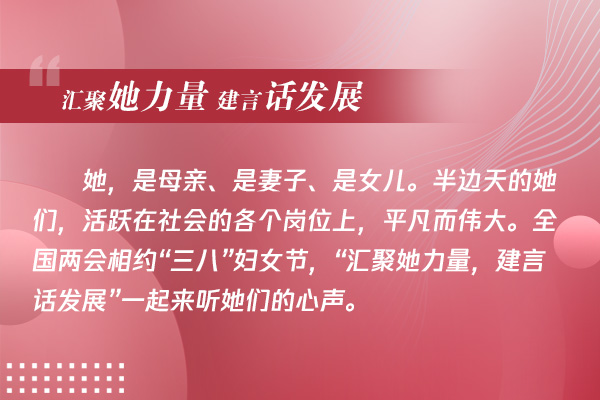 海報(bào)|“匯聚她力量 建言話發(fā)展”一起來聽她們的心聲