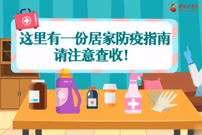 微動畫|叮~這里有一份居家防疫指南，請注意查收！