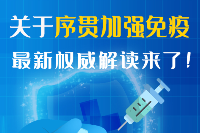 圖解丨“序貫”怎么打？與第3針有什么區(qū)別？專家這樣解答