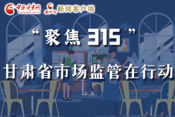 圖解|甘肅全力保護消費者權益，不止“315”這一天！
