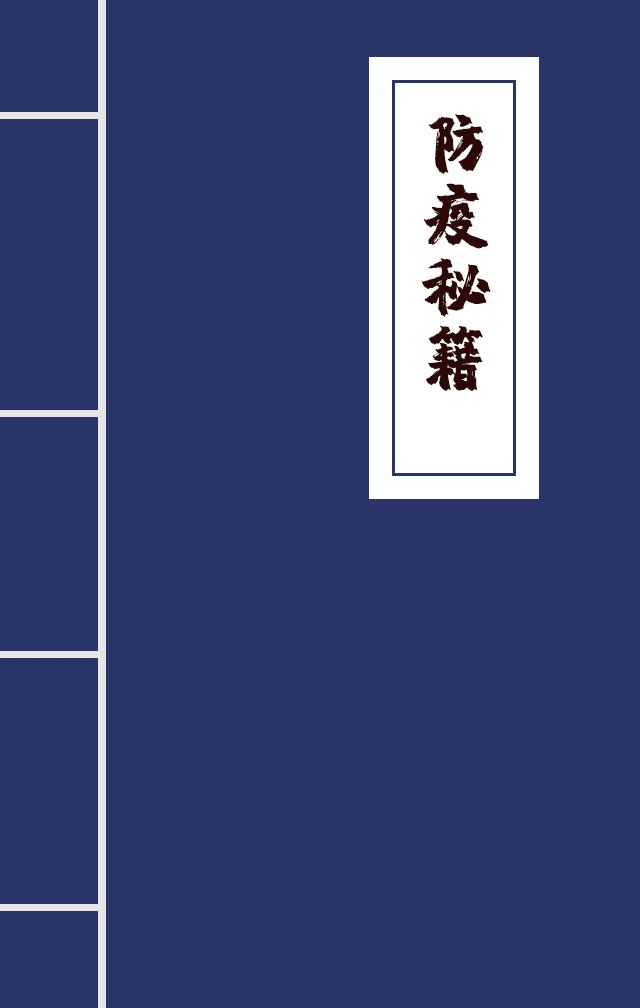 H5|兄臺留步，這里有一本防疫秘籍