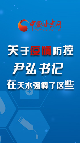 圖解|關(guān)于疫情防控 尹弘書記在天水強調(diào)了這些！