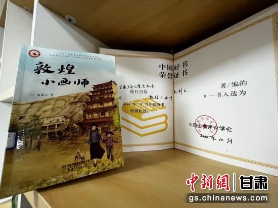 2020年10月，由甘肅少兒出版社策劃編輯的《敦煌小畫師》入選2020年10月中國好書。 王牧雨 攝