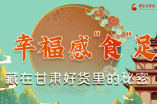 圖解|幸?！笆场弊?，藏在甘肅好貨里的秘密