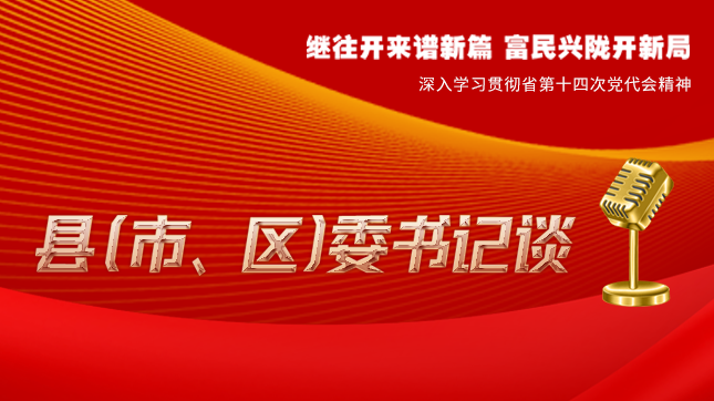 【學(xué)習(xí)貫徹省黨代會(huì)精神·縣（市、區(qū)）委書記談（3）】孫根林：開創(chuàng)縣域經(jīng)濟(jì)高質(zhì)量發(fā)展新局面