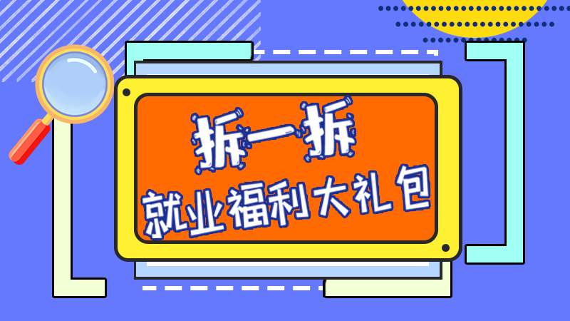 SVG丨拆一拆，就業(yè)福利大禮包