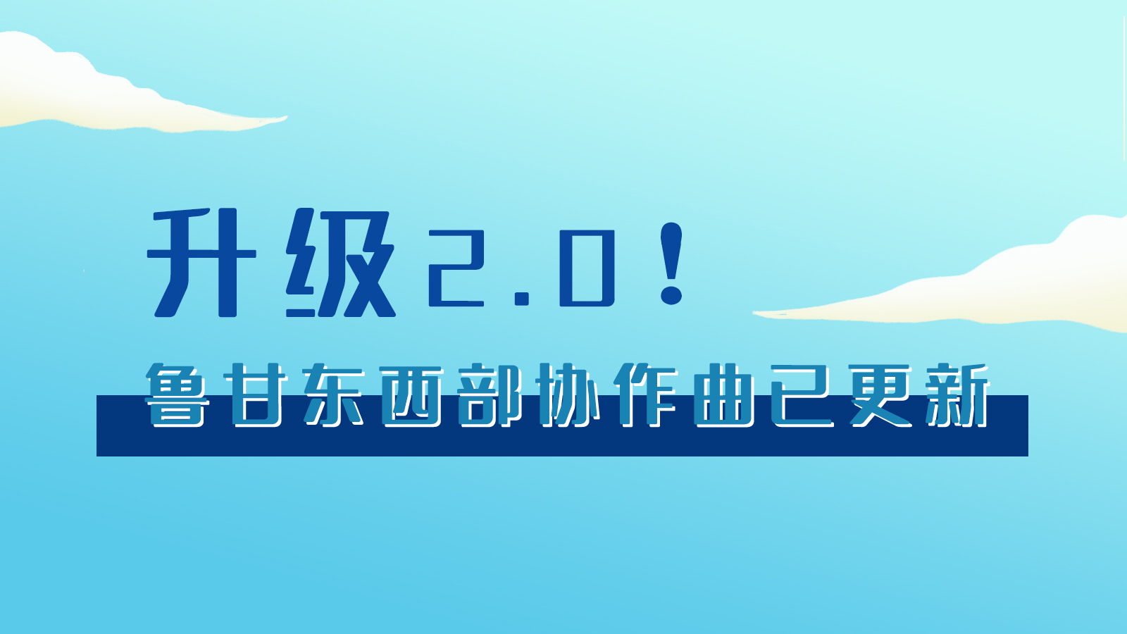 手繪|升級(jí)2.0！魯甘東西部“協(xié)作曲”已更新