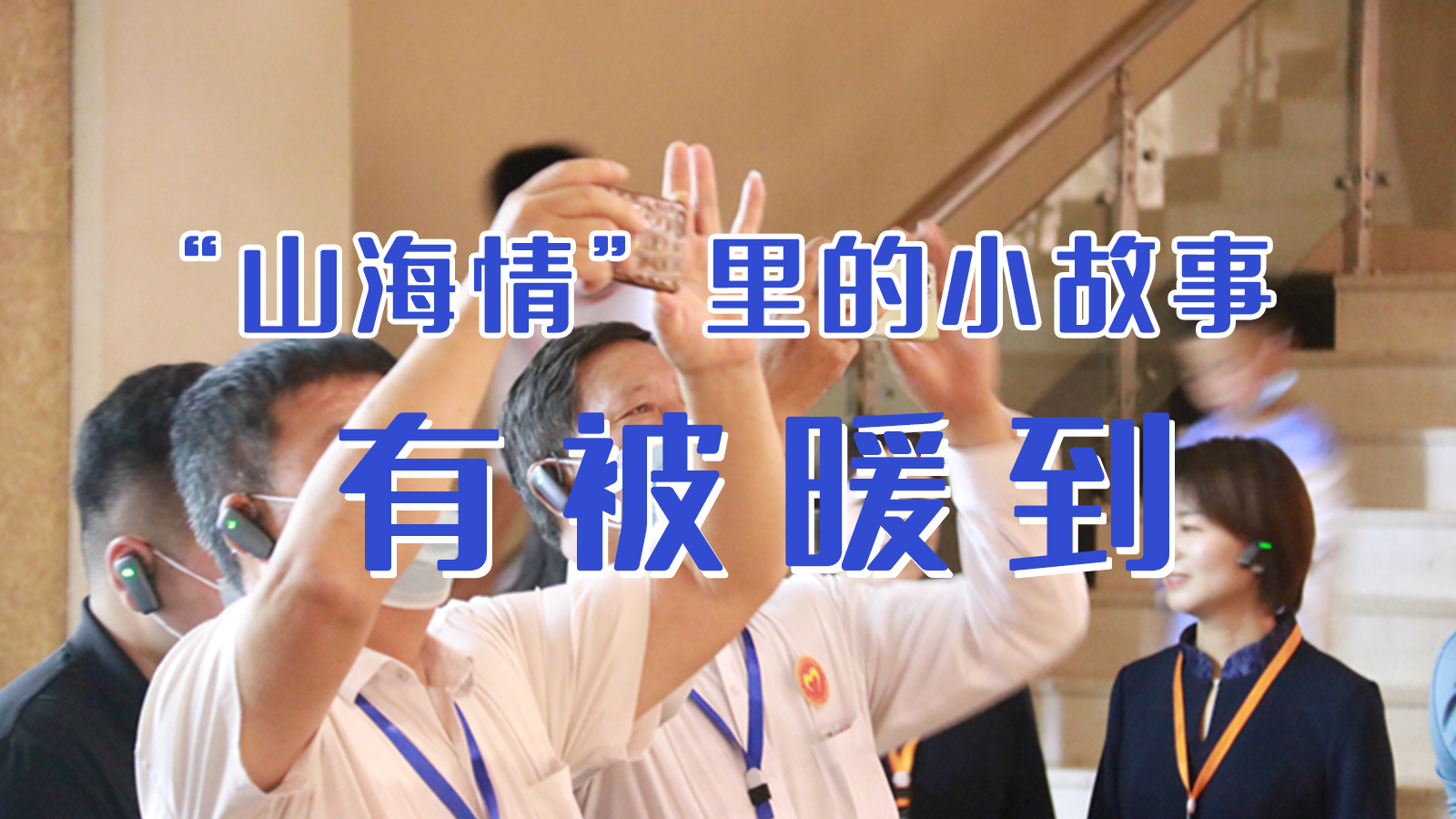 海報(bào)|“山海情”里的小故事，有被暖到