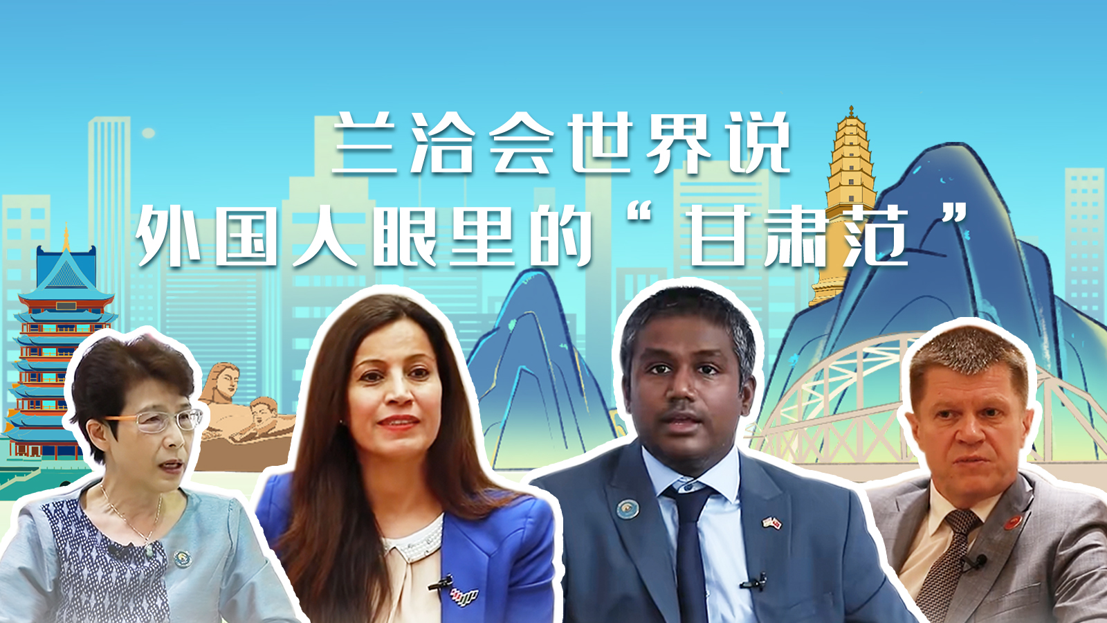 蘭洽會世界說，外國人眼里的“甘肅范”