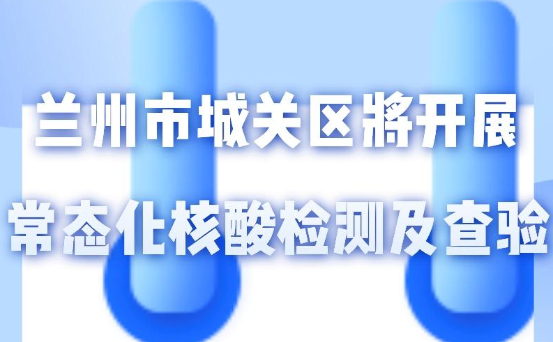 海報丨一圖了解！核酸檢測及查驗工作常態(tài)化