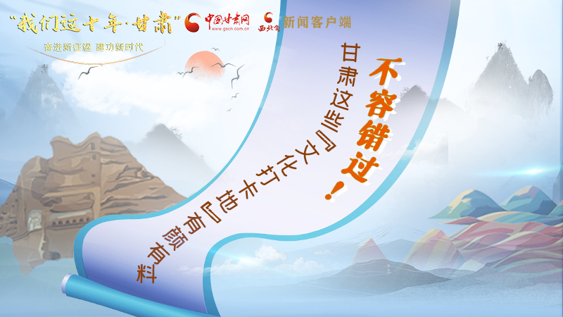 中國這十年·甘肅| 不容錯過！甘肅這些“文化打卡地”有顏有料