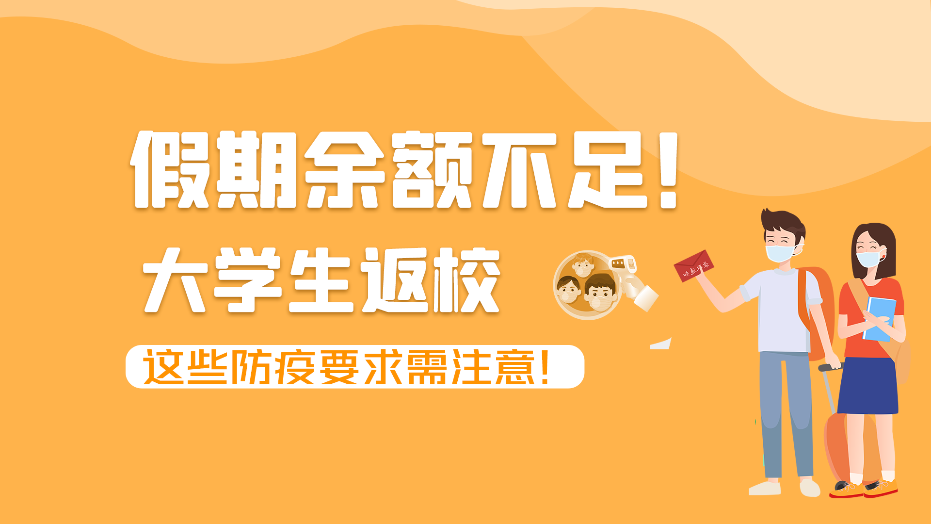 圖解|假期余額不足！大學(xué)生返校，這些防疫要求需注意！