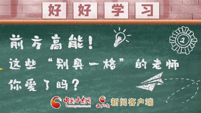 微海報(bào)|前方高能！這些“別具一格”的老師你愛(ài)了嗎？
