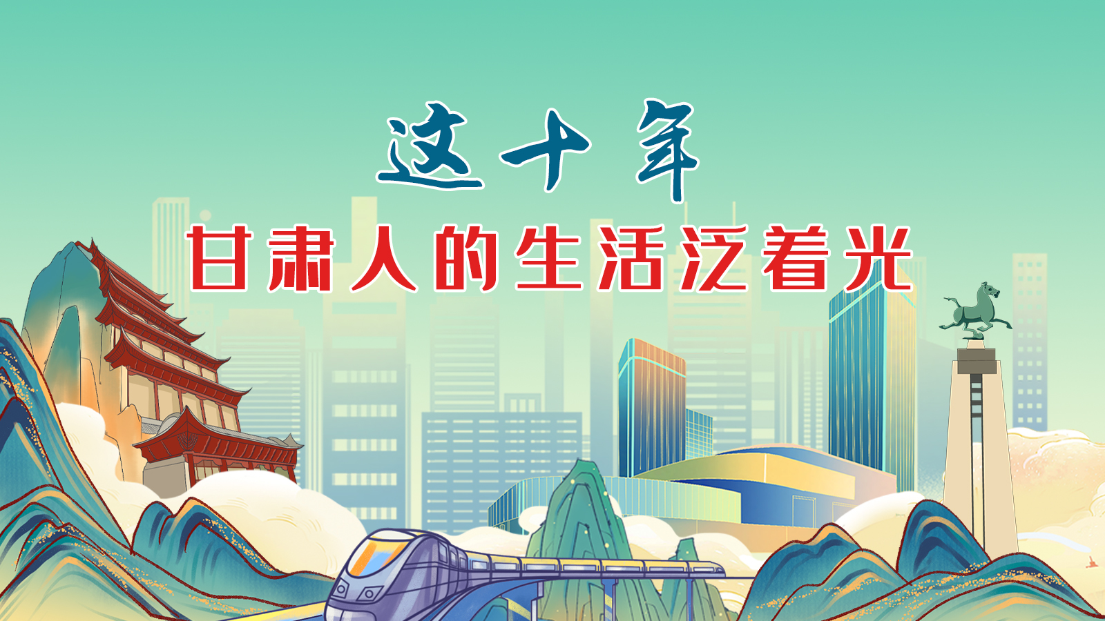 暖心手繪動(dòng)畫！這十年，甘肅人的生活泛著光