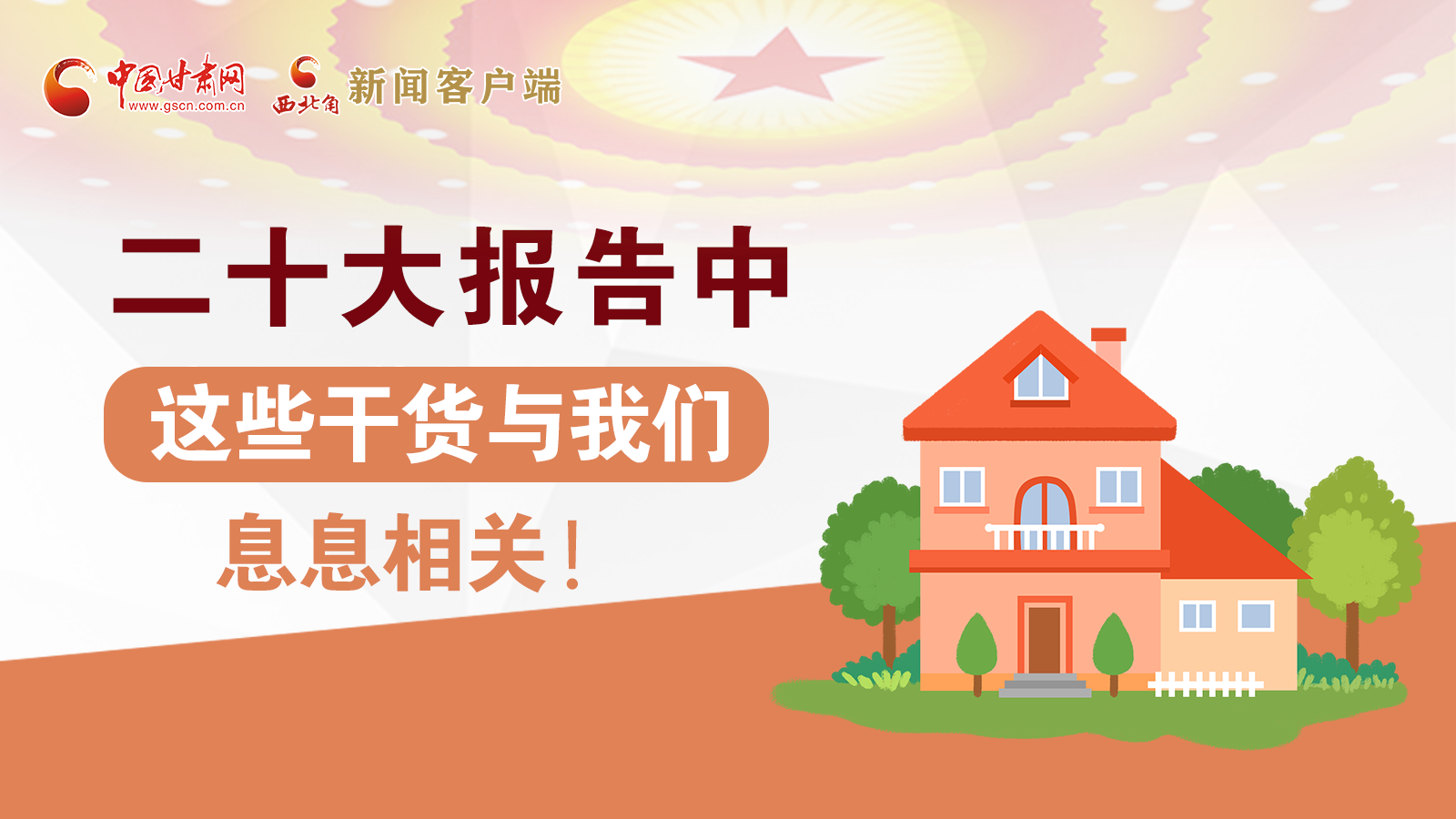 海報(bào)丨二十大報(bào)告中，這些干貨與我們息息相關(guān)！