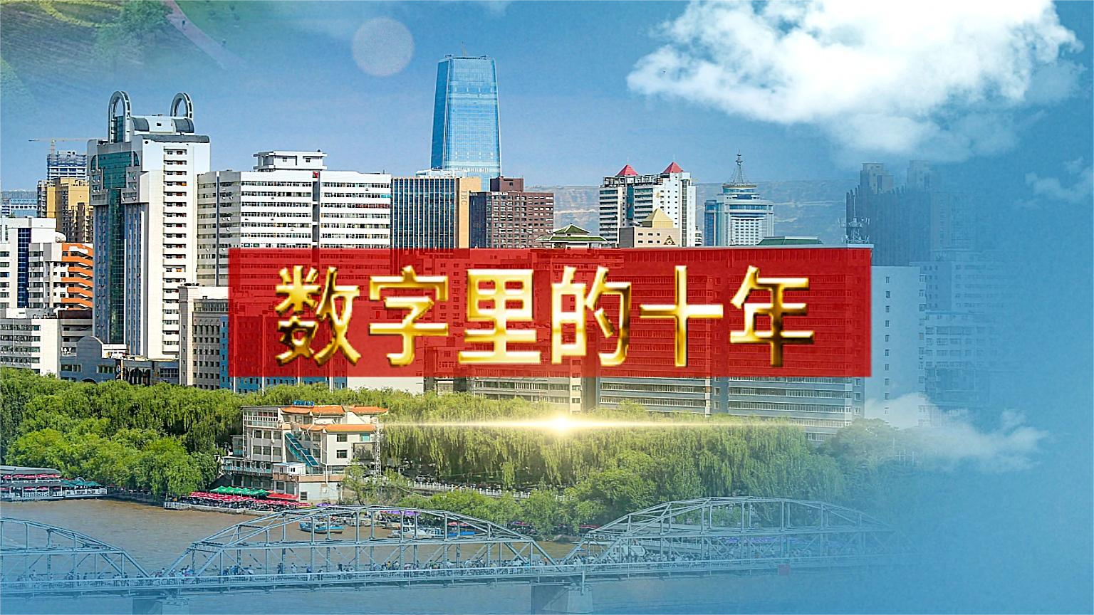 別眨眼！帶你“沉浸式”縱享數(shù)字里的十年