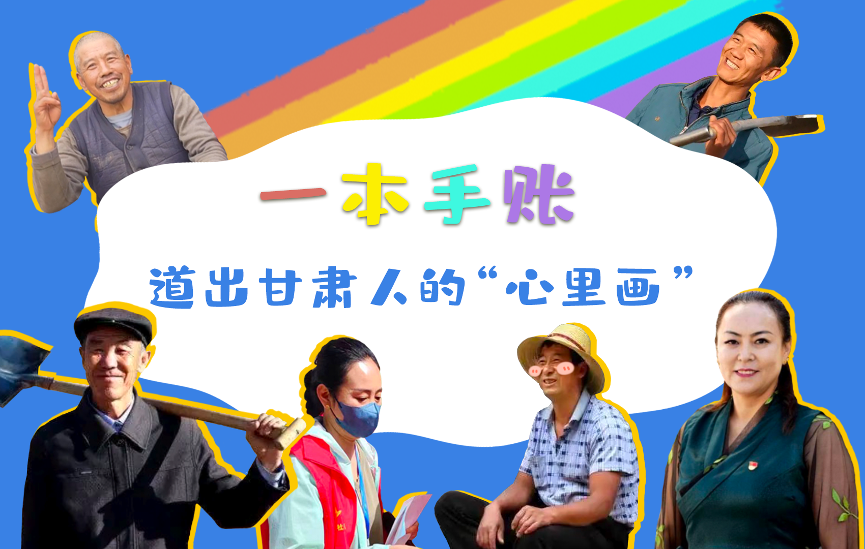 H5| 一本手賬，道出甘肅人的“心里畫”