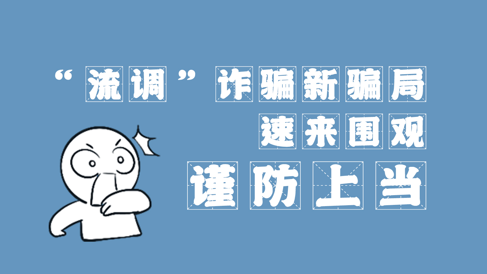 “流調(diào)”詐騙新騙局 速來(lái)圍觀(guān)，謹(jǐn)防上當(dāng)