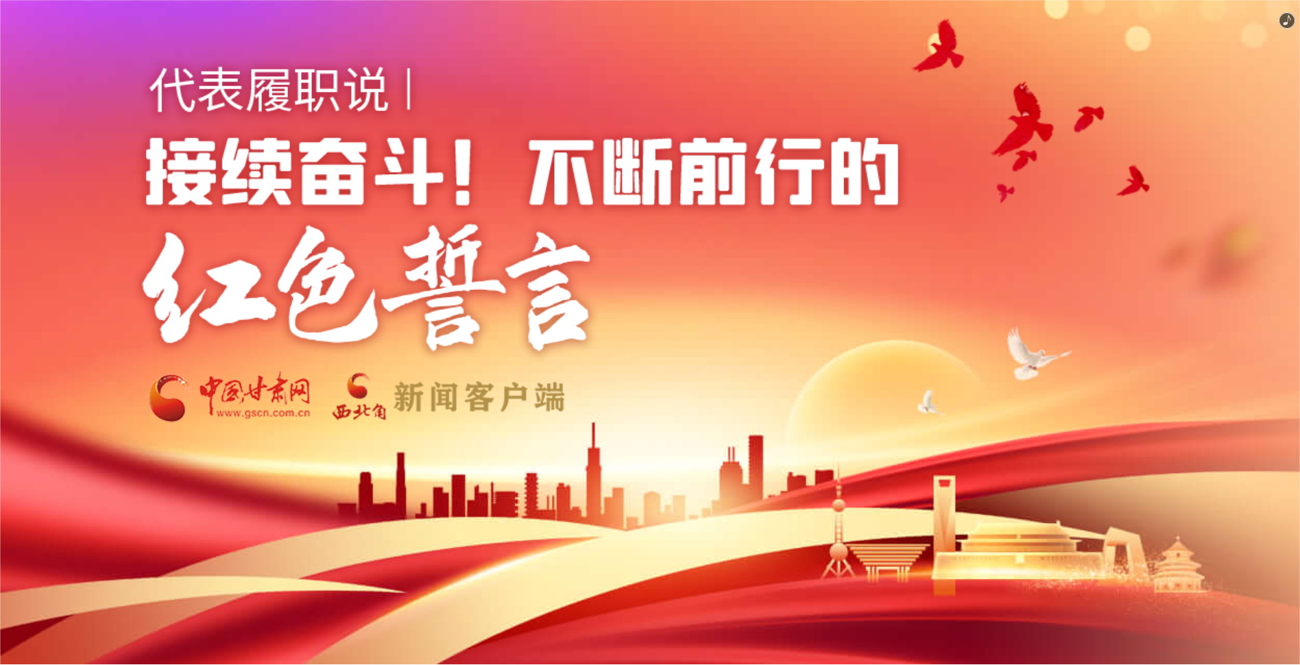 H5·代表履職說(shuō)|接續(xù)奮斗！不斷前行的紅色誓言