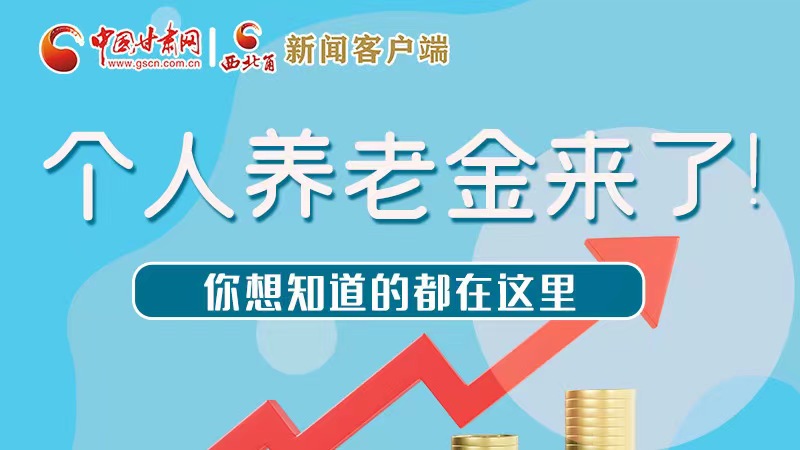 長圖 | 個(gè)人養(yǎng)老金來了！你想知道的都在這里