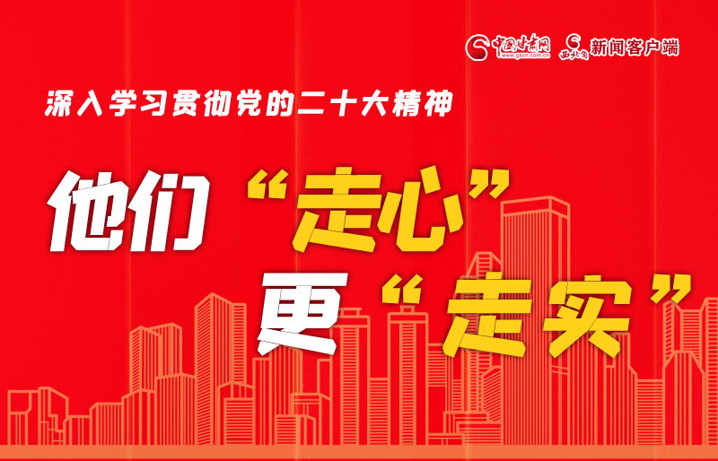 SVG海報(bào)丨深入學(xué)習(xí)貫徹黨的二十大精神，他們“走心”更“走實(shí)”