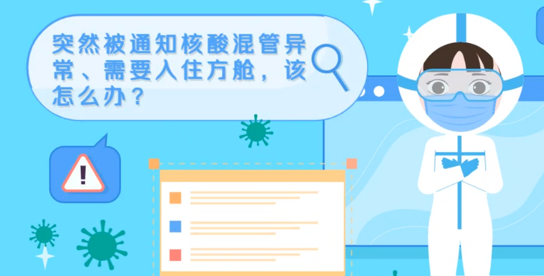 微動(dòng)畫|突然被通知核酸混管異常、需要入住方艙，該怎么辦？