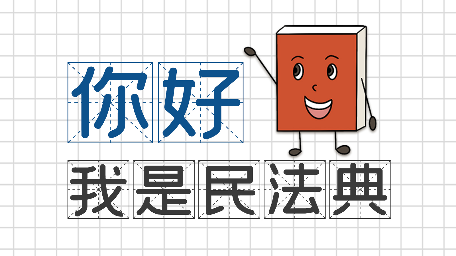 手繪｜你好，我是民法典