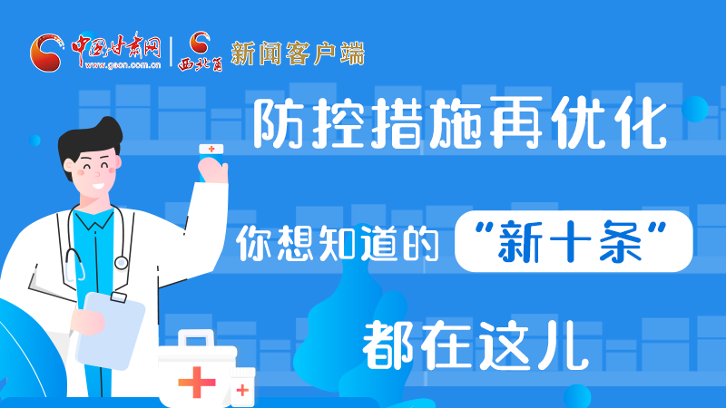 圖解 | 防控措施再優(yōu)化，你想知道的“新十條”都在這兒