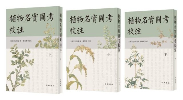 《植物名實(shí)圖考校注》。中華書局出版