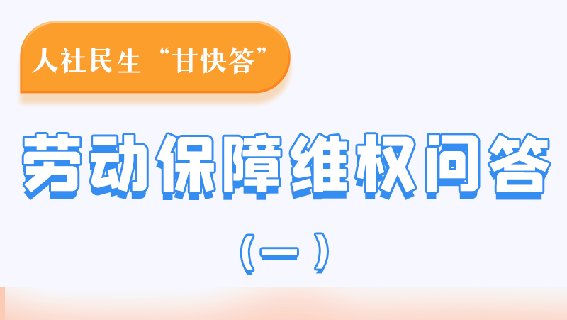 一圖讀懂|用人單位拖欠農(nóng)民工工資，應(yīng)向哪里投訴反映？