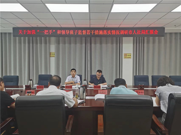 市紀(jì)委監(jiān)委調(diào)研督導(dǎo)組在市人社局調(diào)研關(guān)于加強(qiáng)“一把手”和領(lǐng)導(dǎo)班子監(jiān)督若干措施落實(shí)情況工作匯報(bào)會(huì)。.jpg