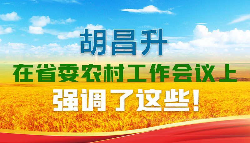  圖解|胡昌升在省委農(nóng)村工作會議上強(qiáng)調(diào)了這些！