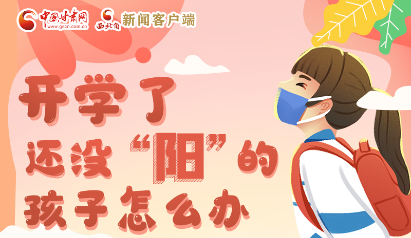 開學(xué)了，還沒“陽”的孩子怎么辦