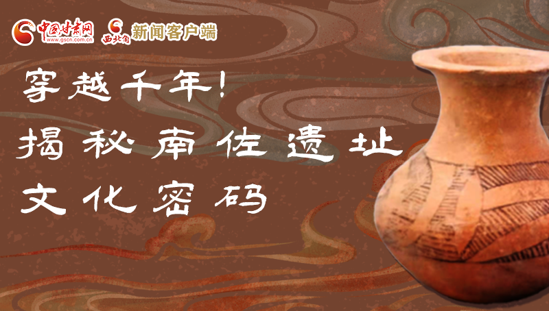 圖解|穿越千年！揭秘南佐遺址文化密碼