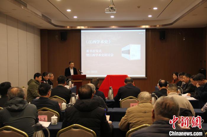 《江西學術(shù)史》新書首發(fā)：呈現(xiàn)江西歷史文化深厚底蘊