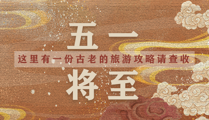 “五一”將至，這里有一份古老的旅游“攻略”請(qǐng)查收