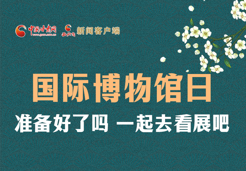 長(zhǎng)圖 | 國(guó)際博物館日，一起去看展吧！