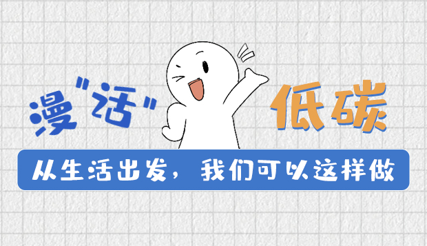 漫“話”低碳①|(zhì)從生活出發(fā)，我們可以這樣做